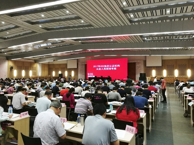 國家認(rèn)監(jiān)委組織開展2017年度CCC指定認(rèn)證機(jī)構(gòu)從業(yè)人員現(xiàn)場考核工作